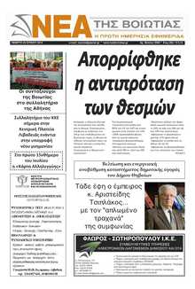 ΝΕΑ ΤΗΣ ΒΟΙΩΤΙΑΣ