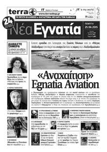 ΝΕΑ ΕΓΝΑΤΙΑ ΚΑΒΑΛΑΣ