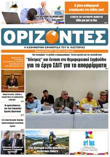 ΟΡΙΖΟΝΤΕΣ ΚΑΣΤΟΡΙΑΣ  