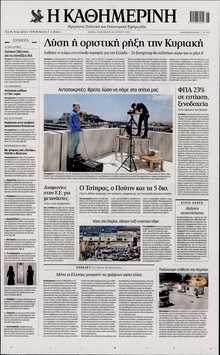ΚΑΘΗΜΕΡΙΝΗ
