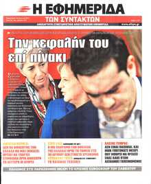 Η ΕΦΗΜΕΡΙΔΑ ΤΩΝ ΣΥΝΤΑΚΤΩΝ