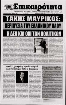 ΕΠΙΚΑΙΡΟΤΗΤΑ 