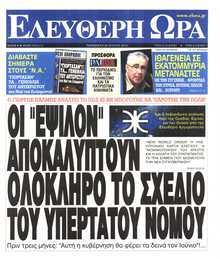 ΕΛΕΥΘΕΡΗ ΩΡΑ