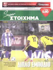 SUPER ΣΤΟΙΧΗΜΑ