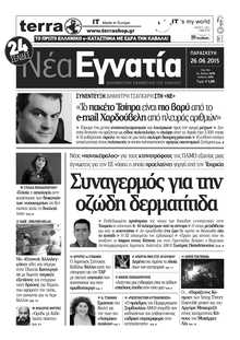 ΝΕΑ ΕΓΝΑΤΙΑ ΚΑΒΑΛΑΣ