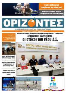 ΟΡΙΖΟΝΤΕΣ ΚΑΣΤΟΡΙΑΣ  