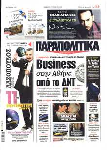ΠΑΡΑΠΟΛΙΤΙΚΑ