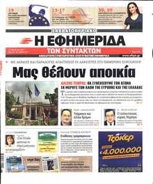 Η ΕΦΗΜΕΡΙΔΑ ΤΩΝ ΣΥΝΤΑΚΤΩΝ
