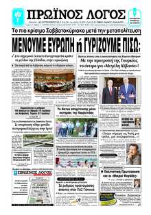 ΠΡΩΙΝΟΣ ΛΟΓΟΣ ΙΩΑΝΝΙΝΩΝ