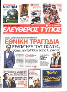 ΕΛΕΥΘΕΡΟΣ ΤΥΠΟΣ  ΚΥΡΙΑΚΗΣ