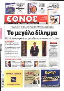 ΕΘΝΟΣ  ΚΥΡΙΑΚΗΣ