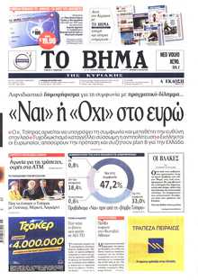 ΤΟ ΒΗΜΑ ΤΗΣ ΚΥΡΙΑΚΗΣ