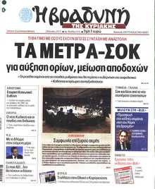 ΒΡΑΔΥΝΗ ΤΗΣ ΚΥΡΙΑΚΗΣ