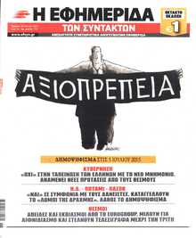 Η ΕΦΗΜΕΡΙΔΑ ΤΩΝ ΣΥΝΤΑΚΤΩΝ