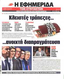 Η ΕΦΗΜΕΡΙΔΑ ΤΩΝ ΣΥΝΤΑΚΤΩΝ