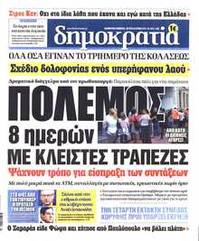 ΔΗΜΟΚΡΑΤΙΑ