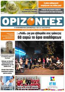 ΟΡΙΖΟΝΤΕΣ ΚΑΣΤΟΡΙΑΣ  