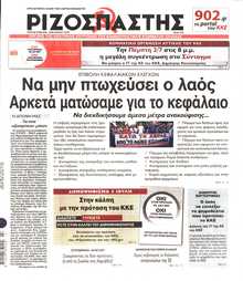 ΡΙΖΟΣΠΑΣΤΗΣ