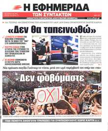 Η ΕΦΗΜΕΡΙΔΑ ΤΩΝ ΣΥΝΤΑΚΤΩΝ