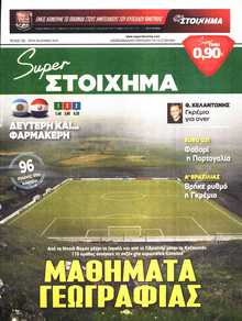 SUPER ΣΤΟΙΧΗΜΑ