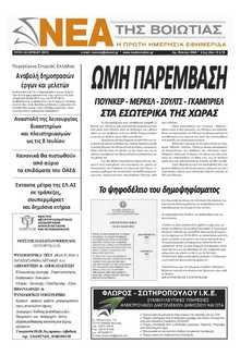 ΝΕΑ ΤΗΣ ΒΟΙΩΤΙΑΣ