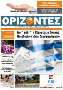 ΟΡΙΖΟΝΤΕΣ ΚΑΣΤΟΡΙΑΣ  