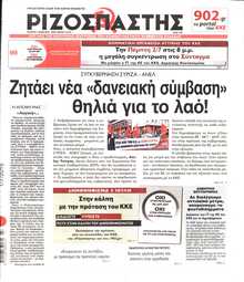 ΡΙΖΟΣΠΑΣΤΗΣ