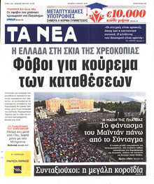 ΤΑ ΝΕΑ