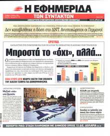 Η ΕΦΗΜΕΡΙΔΑ ΤΩΝ ΣΥΝΤΑΚΤΩΝ
