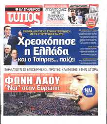 ΕΛΕΥΘΕΡΟΣ ΤΥΠΟΣ