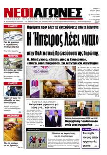 ΝΕΟΙ ΑΓΩΝΕΣ ΗΠΕΙΡΟΥ