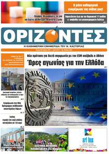 ΟΡΙΖΟΝΤΕΣ ΚΑΣΤΟΡΙΑΣ  
