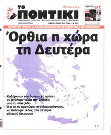 ΤΟ ΠΟΝΤΙΚΙ