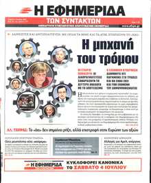 Η ΕΦΗΜΕΡΙΔΑ ΤΩΝ ΣΥΝΤΑΚΤΩΝ