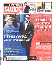 ΕΛΕΥΘΕΡΟΣ ΤΥΠΟΣ