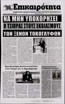 ΕΠΙΚΑΙΡΟΤΗΤΑ 