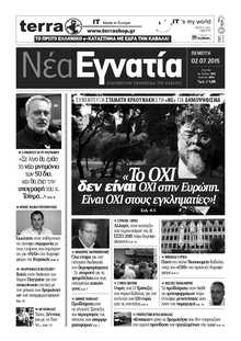 ΝΕΑ ΕΓΝΑΤΙΑ ΚΑΒΑΛΑΣ