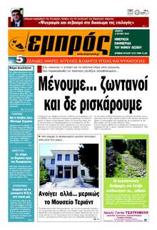 ΕΜΠΡΟΣ ΛΕΣΒΟΥ