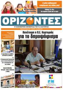 ΟΡΙΖΟΝΤΕΣ ΚΑΣΤΟΡΙΑΣ  