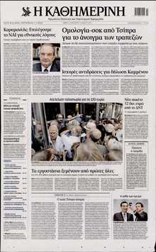 ΚΑΘΗΜΕΡΙΝΗ