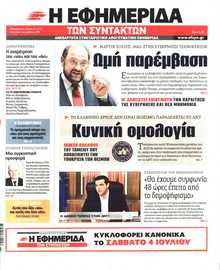 Η ΕΦΗΜΕΡΙΔΑ ΤΩΝ ΣΥΝΤΑΚΤΩΝ