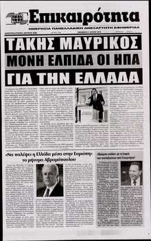 ΕΠΙΚΑΙΡΟΤΗΤΑ 