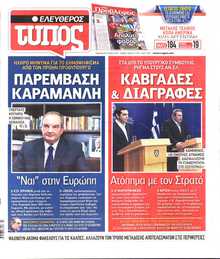 ΕΛΕΥΘΕΡΟΣ ΤΥΠΟΣ