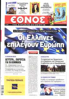 ΕΘΝΟΣ  ΚΥΡΙΑΚΗΣ