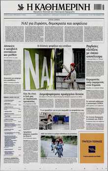 ΚΑΘΗΜΕΡΙΝΗ  ΚΥΡΙΑΚΗΣ