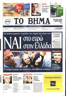 ΤΟ ΒΗΜΑ ΤΗΣ ΚΥΡΙΑΚΗΣ