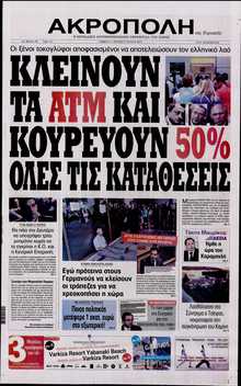 Η ΑΚΡΟΠΟΛΗ ΤΗΣ ΚΥΡΙΑΚΗΣ
