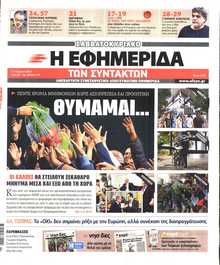 Η ΕΦΗΜΕΡΙΔΑ ΤΩΝ ΣΥΝΤΑΚΤΩΝ