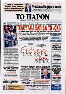 ΤΟ ΠΑΡΟΝ
