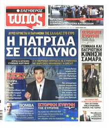 ΕΛΕΥΘΕΡΟΣ ΤΥΠΟΣ